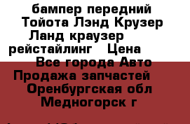 бампер передний Тойота Лэнд Крузер Ланд краузер 200 2 рейстайлинг › Цена ­ 3 500 - Все города Авто » Продажа запчастей   . Оренбургская обл.,Медногорск г.